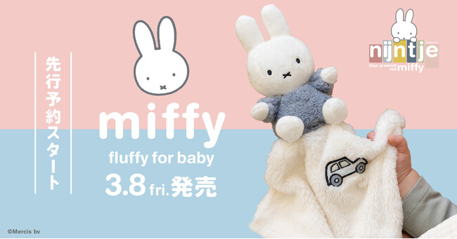 赤ちゃんのための「ミッフィー」の取り扱い開始 ！赤ちゃんとの暮らしにやわらかな彩りを