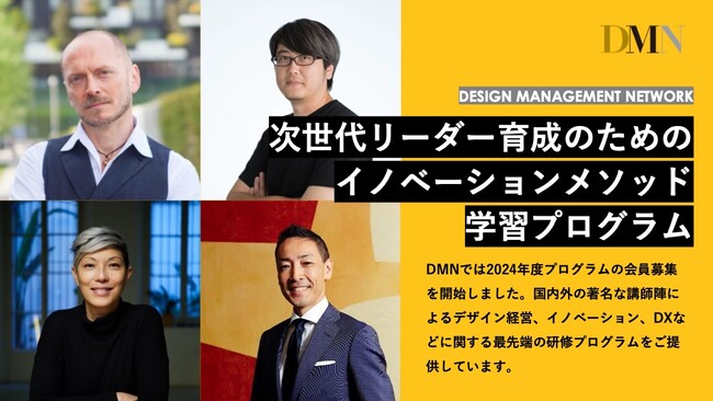 【次世代のリーダーには何が求められるのか？】次世代人材のためのイノベーションメソッド学習プログラム「DMN2024」