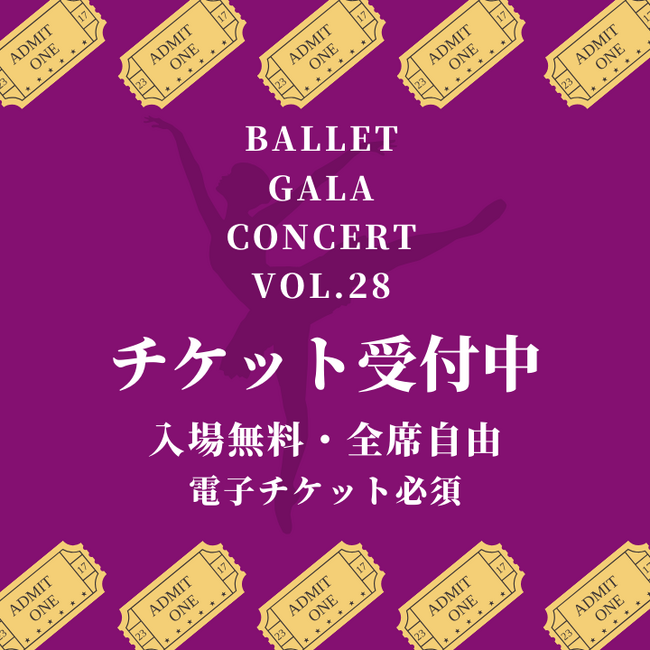 バレエガラコンサートvol.28 in 川崎 チケット予約受付開始