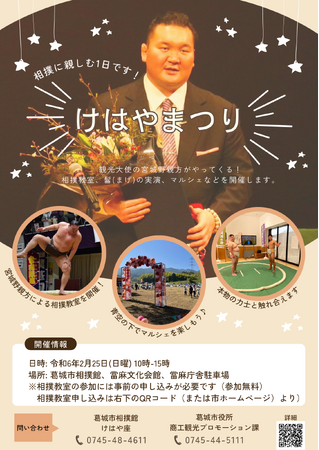 葛城市 観光大使の宮城野親方（第69代横綱白鵬）がやってくる！