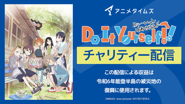 新潟県三条市を舞台にDIYに励む女子高生の日常を描くオリジナルTVアニメ「Do It Yourself!! -どぅー・いっと・ゆあせるふ-」チャリティー配信決定