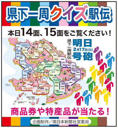 駅伝クイズに答えて豪華賞品ゲット！　この機会に南日本新聞「みなみパス」に登録を