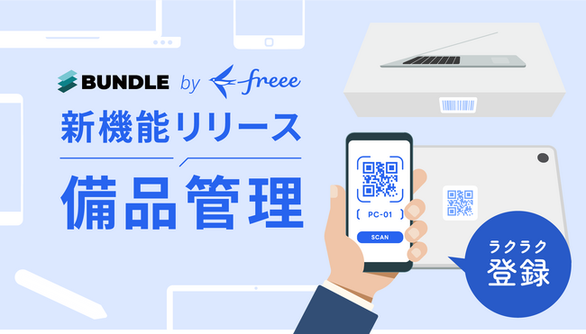 SaaS一元管理ツールのBundle by freee、備品管理機能を提供開始