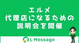 L Message正規代理店になるための認定講座説明会を開催 L Message正規代理店になるための認定講座説明会を開催