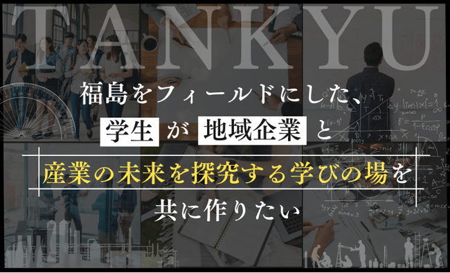 地域企業と未来を探究する学びの場「探究インターン」プログラムを福島で開始