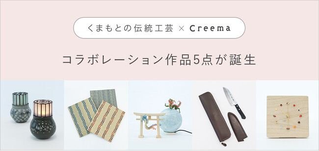 人気企画の第3弾！全国のCreemaクリエイターと熊本県の伝統工芸家がコラボレーション、伝統とクリエイティビティが融合した全5作品を熊本・鶴屋百貨店で初お披露目