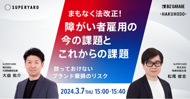 【博報堂BIZ GARAGE主催】障がい者雇用の今の課題とこれからの課題～放っておけないブランド棄損のリスク～