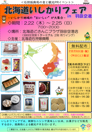 「北海道いしかりフェアin羽田空港」を開催します！
