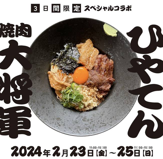富山の『焼肉ハウス大将軍』と岐阜の『冷したぬき天国』が岐阜での再コラボ！今回は『将軍和牛すだちおろしたぬきそば』