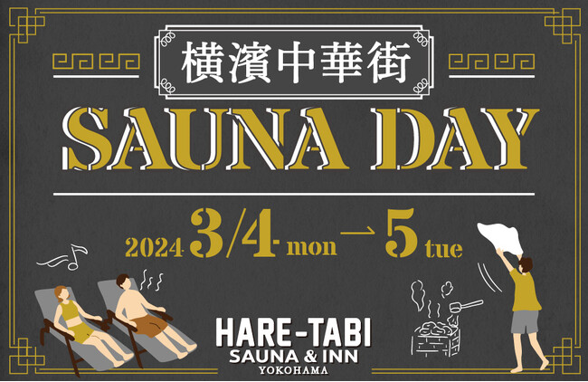 横浜中華街【HARE-TABI SAUNA＆INN】男女どちらのサウナも楽しめる第2回『SAUNA DAY』開催決定！