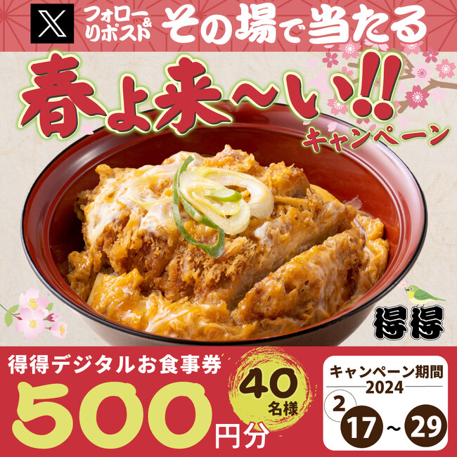 【得得】2/17(土)～得得公式Xで「春よ来～い！！」キャンペーンを開催！