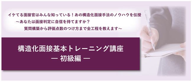 【公開講座】イケてる面接官はみんな知っている！あの構造化面接手法のノウハウを伝授
