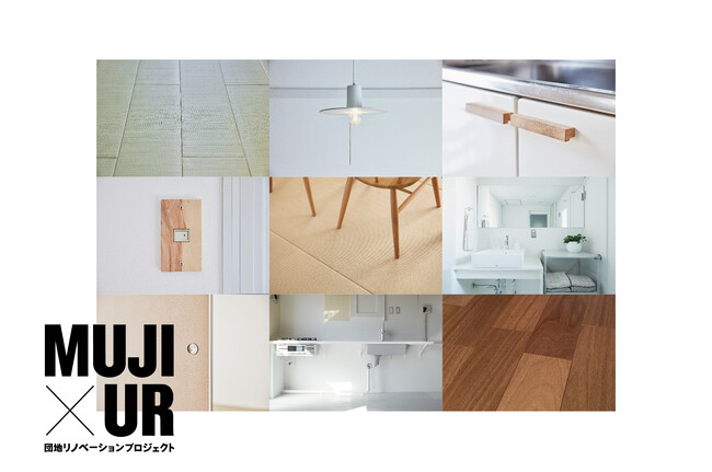 MUJI×UR団地リノベーションプロジェクト