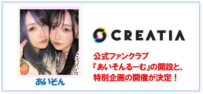 VTuber『kson』とグラビアアイドル『要あい』の新ユニット「あいそん」が、公式ファンクラブ『あいそんるーむ』をクリエイティアにて開設