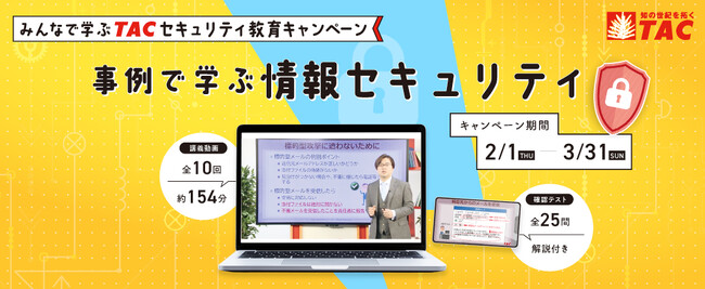 【法人様向け】セキュリティ月間中にお得にみんなで学ぶ！「事例で学ぶ 情報セキュリティキャンペーン」を3/31まで実施しています。
