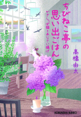 世界15か国で翻訳出版が進行中！　大人気シリーズ最新刊『ちびねこ亭の思い出ごはん　かぎしっぽ猫とあじさい揚げ』光文社より発売！