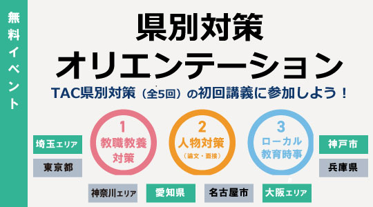 【教員採用試験】ここで差がつく！自治体別の”傾向と対策”「県別対策オリエンテーション」をTAC各校舎で3月開講（参加無料）