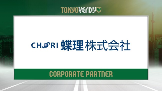 【東京ヴェルディ】蝶理株式会社との新規オフィシャルパートナー契約締結のお知らせ