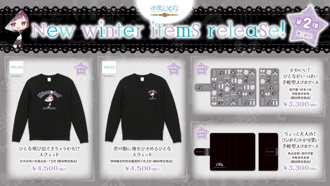 Vtuberの『小東ひとな』の公式グッズショップ「小東ひとな official shop」にて、2月16日16時より新商品がリリース！