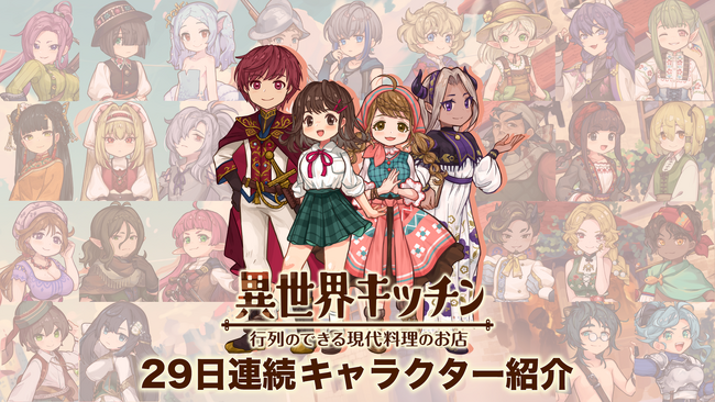 『異世界キッチン 行列のできる現代料理のお店』29日連続キャラクター紹介のお知らせ