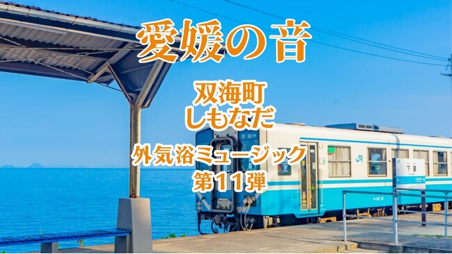 サウナ人気ランキング日本一の喜助の湯が「愛媛の音」シリーズ第11弾リリース！愛媛県JR下灘駅の自然音をサウナ外気浴BGMに【愛媛県・松山市】