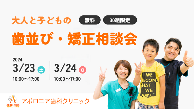 高知市アポロニア歯科クリニックで大人と子どもの歯並び・矯正相談会を開催（参加費無料・30組限定）