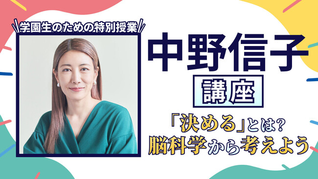 （後編）自分を取るか！みんなを取るか！脳科学者 中野信子先生がN/S高生の「決める」ことへの若き悩みに、叱咤激励でアドバイス！！