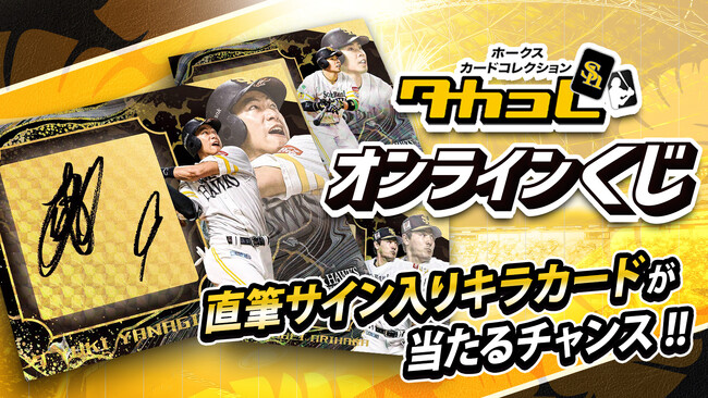 直筆サインが入った激レア非売品カードや撮り下ろしチェキが当たる「タカコレくじ」開催！「ホークスカードコレクション・タカコレ」リアルカードの第3弾も販売中