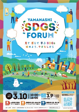 工藤阿須加 氏・景井ひな 氏・村島未悠 氏・ぺこぱ　出演決定！「ＹＡＭＡＮＡＳＨＩ ＳＤＧｓ ＦＯＲＵＭ ２０２４　」
