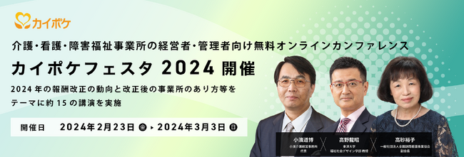 介護・看護・障害福祉事業所の経営者・管理者向け無料オンラインカンファレンス「カイポケフェスタ2024」開催。2024年の報酬改定の動向と改定後の事業所のあり方等をテーマに約15の講演を実施