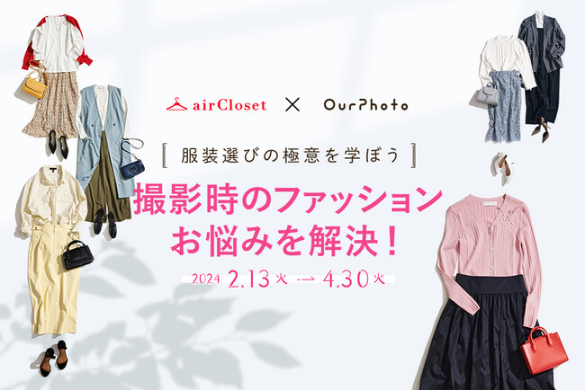 出張撮影サービス「OurPhoto」、月額制ファッションレンタルサービス「airCloset」と、撮影時の服装選びに関するお悩みを解決するコラボキャンペーンを開催！