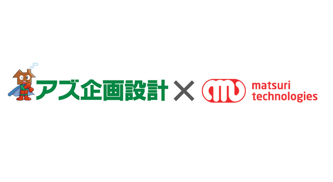 収益不動産のアズ企画設計 matsuri technologies株式会社への出資及び業務提携のお知らせ