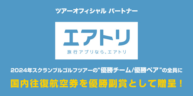 大手旅行会社「エアトリ」が2024ゴルフライフスクランブルゴルフツアーの「ツアーオフィシャルパートナー」に決定