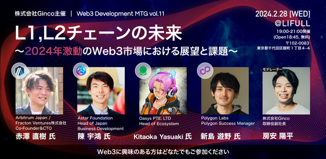 L1&L2チェーンが集結！激動の2024年を語る「Web3 Development MTG Vol.11」を、2/28（水）に開催！