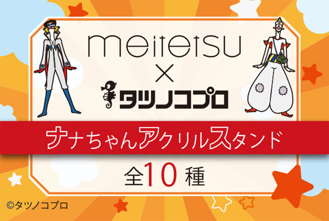 めいてつ×タツノココラボ第3弾！ナナちゃん×タツノコプロキャラクターのオリジナルアクリルスタンドがガチャガチャで登場！
