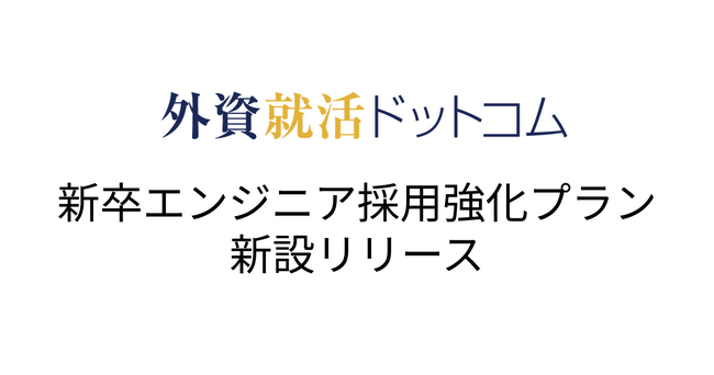 外資就活ドットコム、新卒エンジニア採用強化プランをリリース
