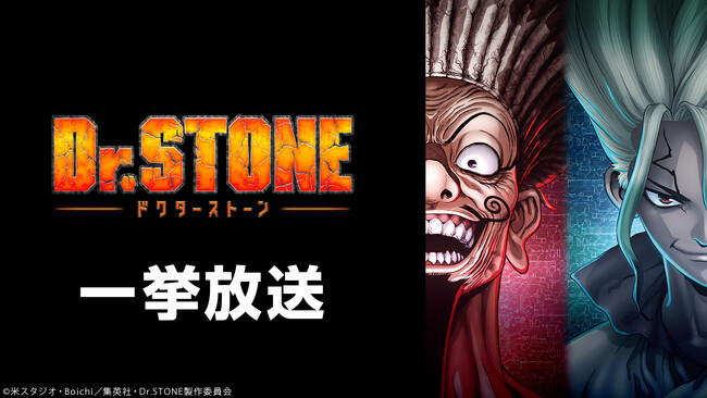 【ニコニコ無料アニメ一挙放送】「Ｄｒ．ＳＴＯＮＥ　第３期」「悪役令嬢レベル99～私は裏ボスですが魔王ではありません～」全8作品