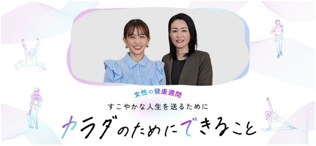 3月1日～3月8日は女性の健康週間特設Webコンテンツ公開　元体操選手 田中理恵さん・能瀬さやか先生と一緒に考える～自分のカラダと向き合う、適正体重の大切さ～