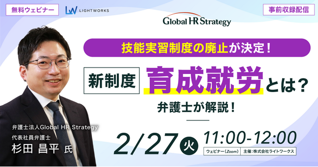 【2/27無料ウェビナー緊急開催】技能実習制度の廃止が決定！新制度「育成就労」とは？杉田 昌平 弁護士が政府方針を解説