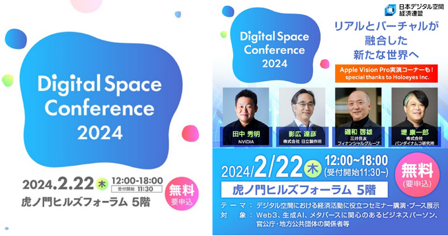 「Digital Space Conference 2024」～2024年2月22日（木）開催～プログラム更新！展示・商談ブースにてApple Vision Pro 実演決定！