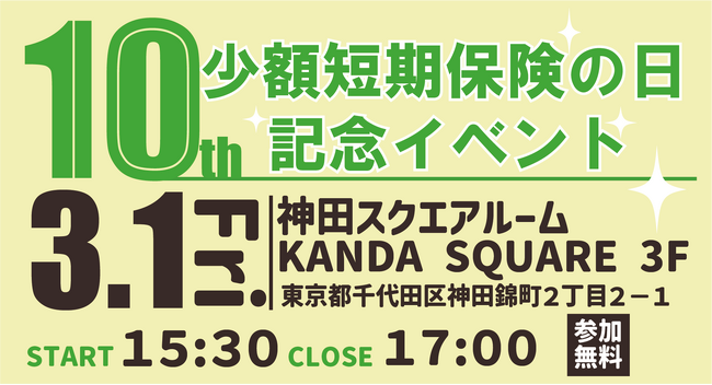 【ミニ保険！】第10回少額短期保険の日記念イベント開催のお知らせ