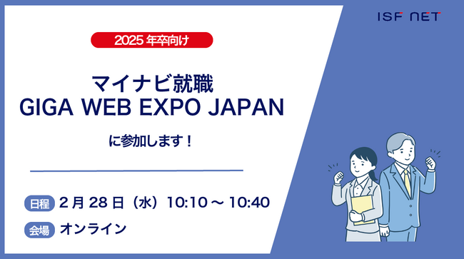 アイエスエフネットが2025年卒向けイベント「マイナビ就職GIGA WEB EXPO JAPAN」に参加いたします！