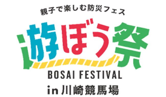 親子で楽しむ防災フェス　かわさき遊ぼう祭