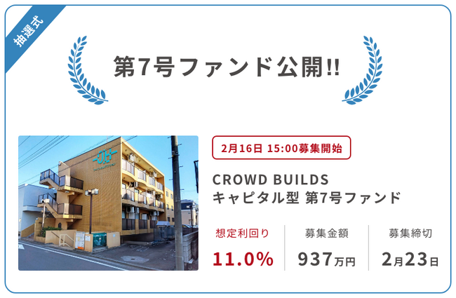「CROWD BUILDS」キャピタル重視型第7号&第8号(利回り11%)の応募開始【FINSTAR AGENT】
