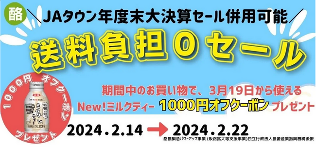 産地直送通販サイト「ＪＡタウン」の「年度末大決算セール」で乳製品が期間限定で「お客様送料負担なし」！