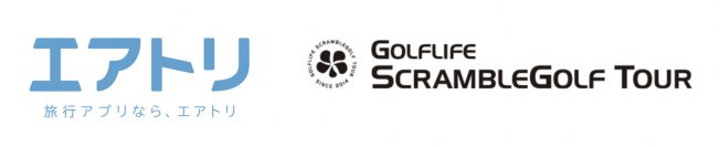 エアトリが国内最大級のスクランブルゴルフ競技大会である 「スクランブルゴルフツアー」のオフィシャルパートナーに決定！