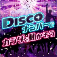 DISCOナンバーで楽しみながら健康づくりを
メガロス初の「ディスコジム」を2月23日（金・祝）に開催