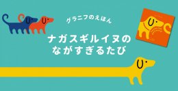 「グラニフのえほん」第4弾は「ナガスギルイヌ」の物語！『ナガスギルイヌのながすぎるたび』、2024年2月29日(木)よりグラニフで先行発売