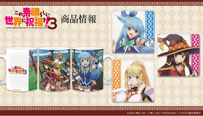 TVアニメ「この素晴らしい世界に祝福を！3」マグカップ、アクリルコースターの受注を開始！
