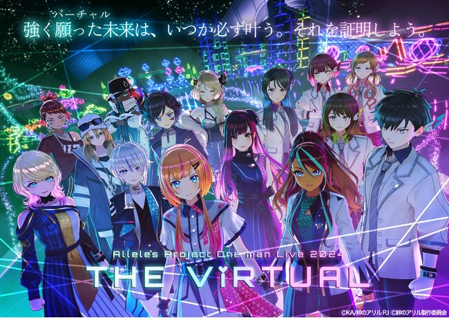 キズナアイ原作テレビアニメ「絆のアリル」から生まれたAlleles Project、15人全員でワンマンライブ「THE ViRTUAL」を3月8日(金)に無料開催！ 過去最大規模のステージでお届け！